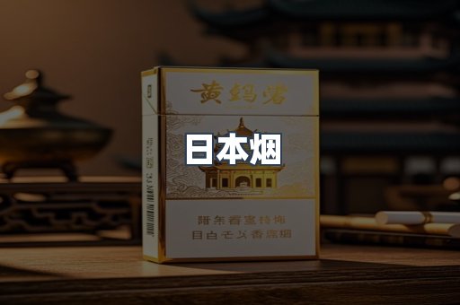 出口香烟